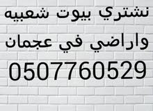 مطلوب للشراء عقارات في عجمان من المالك مباشره