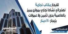 مكاتب تجاريه للإيجار مكاتب تجاريه للإيجار