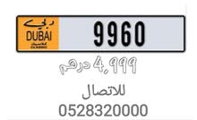 للبيع رقم 9960 كلاسيكي مميز دبي للبيع رقم 9960 كلاسيكي مميز دبي