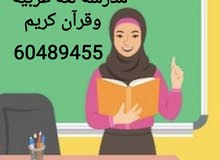 معلمة لغة عربية وقرآن كريم (تأسيس + المرحلة الابتدائية) معلمة لغة عربية وقرآن كريم (تأسيس + المرحلة الابتدائية)