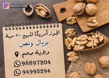 الجوز أمريكا لبيع 50 حبة الجوز أمريكا لبيع 50 حبة