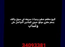 للبيع مطعم بجميع معداته للبيع مطعم بجميع معداته