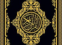 محفظة قران كريم لتحفيظ جميع الاعمار محفظة قران كريم لتحفيظ جميع الاعمار