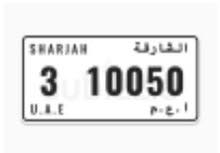 ارقام الشارقه مميزه ارقام الشارقه مميزه