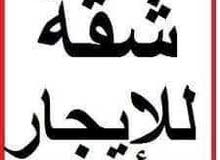 اركويت شقه مفروشه للايجار اركويت شقه مفروشه للايجار