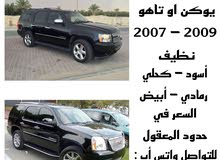 مطلوب يوكن او تاهو من 2007 الى 2009 - شرط النظافة - أبيض - أسود - كحلي - رمادي