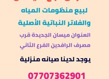 فني صيانه فلاتر مياه في ميسان فني صيانه فلاتر مياه في ميسان