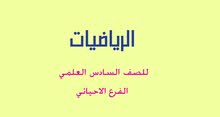 مدرس رياضيات دروس خصوصية العراق ابتدائي و ثانوي