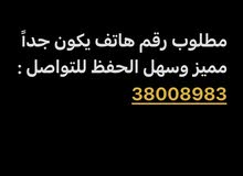 مطلوب رقم هاتف مميز جداً ويكون سهل الحفظ مطلوب رقم هاتف مميز جداً ويكون سهل الحفظ