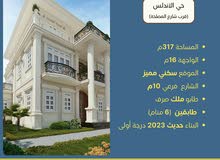 دار سكنية حديثة 317م في حي الاندلس