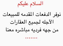 نوفر الدفعات المقدمه للمبيعات العقاريه الآجله نوفر الدفعات المقدمه للمبيعات العقاريه الآجله