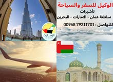 حجز تذاكر طيرات وتأشيرات سياحية  لسلطنة عمان والامارات والبحرين