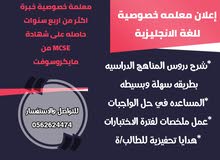 معلمة خصوصية للغة الانجليزية وجميع المواد للصفوف الاوليه معلمة خصوصية للغة الانجليزية وجميع المواد للصفوف الاوليه