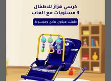 كرسي هزاز للاطفال 3 مستويات مع الألعاب