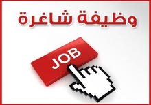وظيفة شاغرة وظيفة شاغرة
