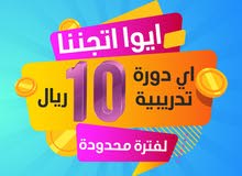 دورات منوعه بعشرة ريال دورات منوعه بعشرة ريال