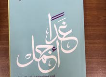 كتاب غدا اجنل بحالة ممتازة للغاية بقبم عبدالله المغلوث