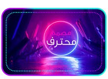 مصمم محترف للعمل الحر عن بُعد مصمم محترف للعمل الحر عن بُعد