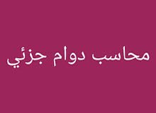 اعمال محاسبيه بدوام جزئي