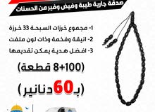 مسابح سبحه سبحة تسبيح مسبحة خشب بلاستك كريستال رجالي ستاتي مقاسات و مناسب للتوزيع الخيري