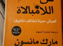 بيع كتاب فن اللامبالاة لمارك مانسون بيع كتاب فن اللامبالاة لمارك مانسون