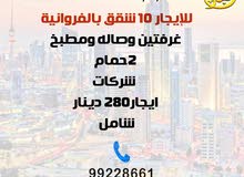 للإيجار 10شقق بالفروانية للإيجار 10شقق بالفروانية