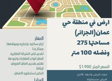 ارض في حي عمان (الجزائر) 275 متر مع 100 متر فضله