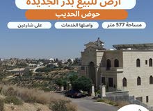 أرض مميزة للبيع في أجمل احياء بدر الجديدة حوض الحديب بالقرب من دوار الطيارة مساحة 577 متر شارعين