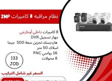 نظام كاميرات مراقبه 8 كاميرات 2MP بافضل الاسعار