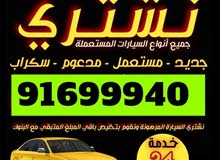 شراء السيارات المستعمله والجديده والمصدومه والسكراب