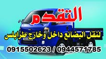 نقل بضاعه داخل وخارج طرابلس نقل بضاعه داخل وخارج طرابلس