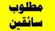 مطلوب سائقين مع رخصه عمومي ثقيل مطلوب سائقين مع رخصه عمومي ثقيل