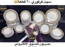 سيت فرفوري 60 قطعة ب35 الف سيت فرفوري 60 قطعة ب35 الف