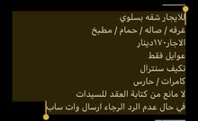 للايجار شقق بسلوي للايجار شقق بسلوي
