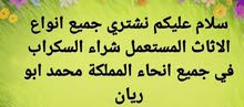 نشتري ابواب شبابيك  غرف نوم نشتري خردوات تعزيل تساوي نشتري خردوات  ابو ريان