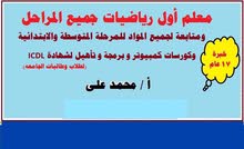 مدرس رياضيات وتاسيس لمرحله المتوسطه والابتدائي (جميع المواد) مدرس رياضيات وتاسيس لمرحله المتوسطه والابتدائي (جميع المواد)