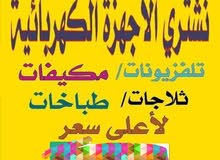 بيع المكيفات الشباك ونشتري الوحدات المستعمله والاسكراب بيع المكيفات الشباك ونشتري الوحدات المستعمله والاسكراب