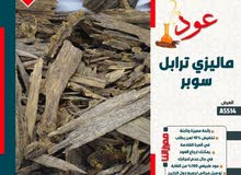 عود ماليزي تربل سوبر عود ماليزي تربل سوبر