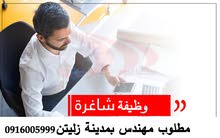 وظيفة شاغرة مطلوب مهندس بمدينة زليتن وظيفة شاغرة مطلوب مهندس بمدينة زليتن