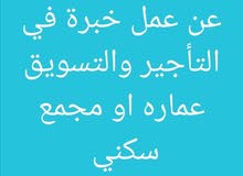 حارس عقار ابحث عن عمل خبرة في التأجير والتسويق عماره او مجمع سكني وجزاكم الله خي حارس عقار ابحث عن عمل خبرة في التأجير والتسويق عماره او مجمع سكني وجزاكم الله خي