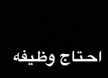 احتاج عمل احتاج عمل