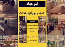 ابو جهاد لشراء جميع انواع الأثاث ابو جهاد لشراء جميع انواع الأثاث