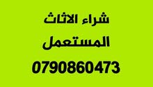 شراء اثاث مستعمل مطلوب غرف نوم شراء اثاث مستعمل مطلوب غرف نوم