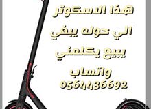 مطلوب سكوتر كهربائي مطلوب سكوتر كهربائي