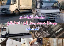 ااا ب #نقل اثاث نقل عفش والبضائع  -شاحنات مختلفه Lb/ديانا/بكم من 4 لغايه 8 متر خصم دائم وخدمة مميزة