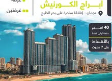 شقتك بابراج الكورنيش عجمان فقط 5% وأسكن فورا شقتك بابراج الكورنيش عجمان فقط 5% وأسكن فورا