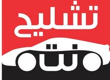 مندوب تشليح الحاير الرياض مندوب تشليح الحاير الرياض