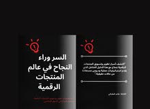 كتاب اللكتروني " السر وراء النجاح في عالم المنتجات الرقمية "