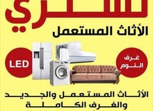 نشتري  نشتري  متميزون بشراء أثاث المنازل والمكاتب والشركات  شو ما كان عندك رن علينا نصلكم