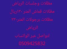مظلات وجلسات الرياض مظلات وجلسات الرياض